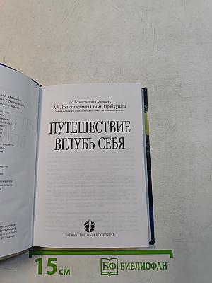 Путешествие вглубь себя