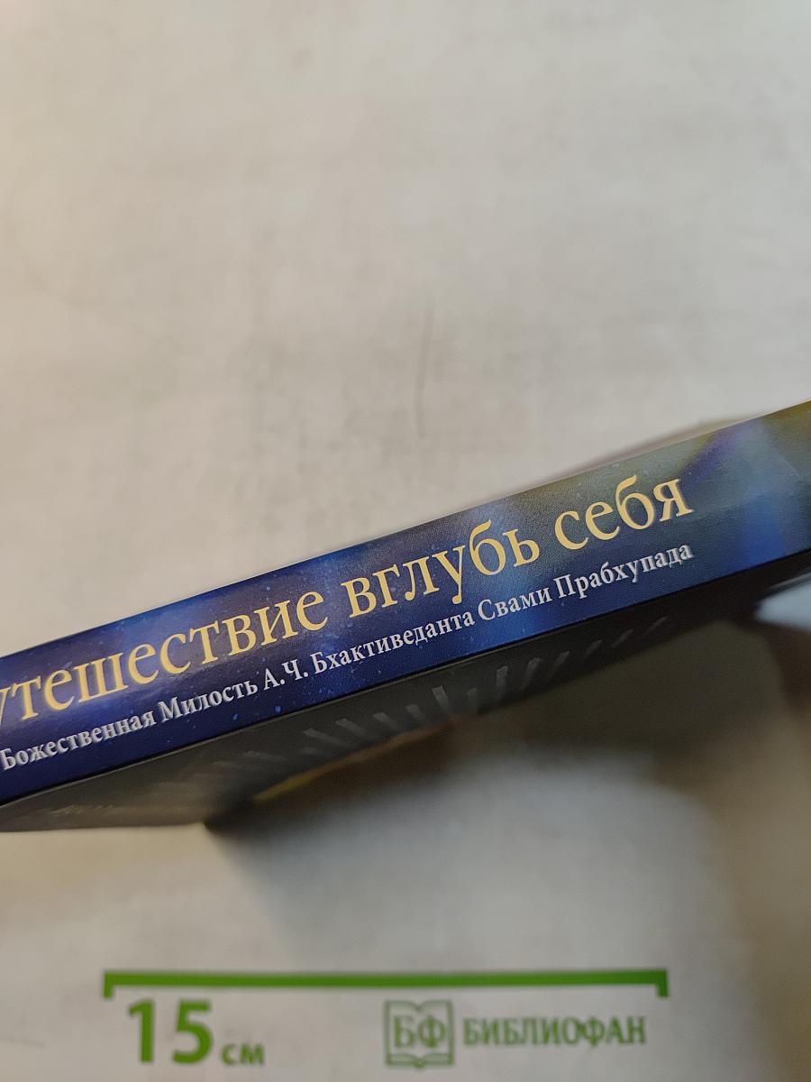 Путешествие вглубь себя