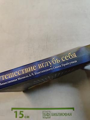 Путешествие вглубь себя
