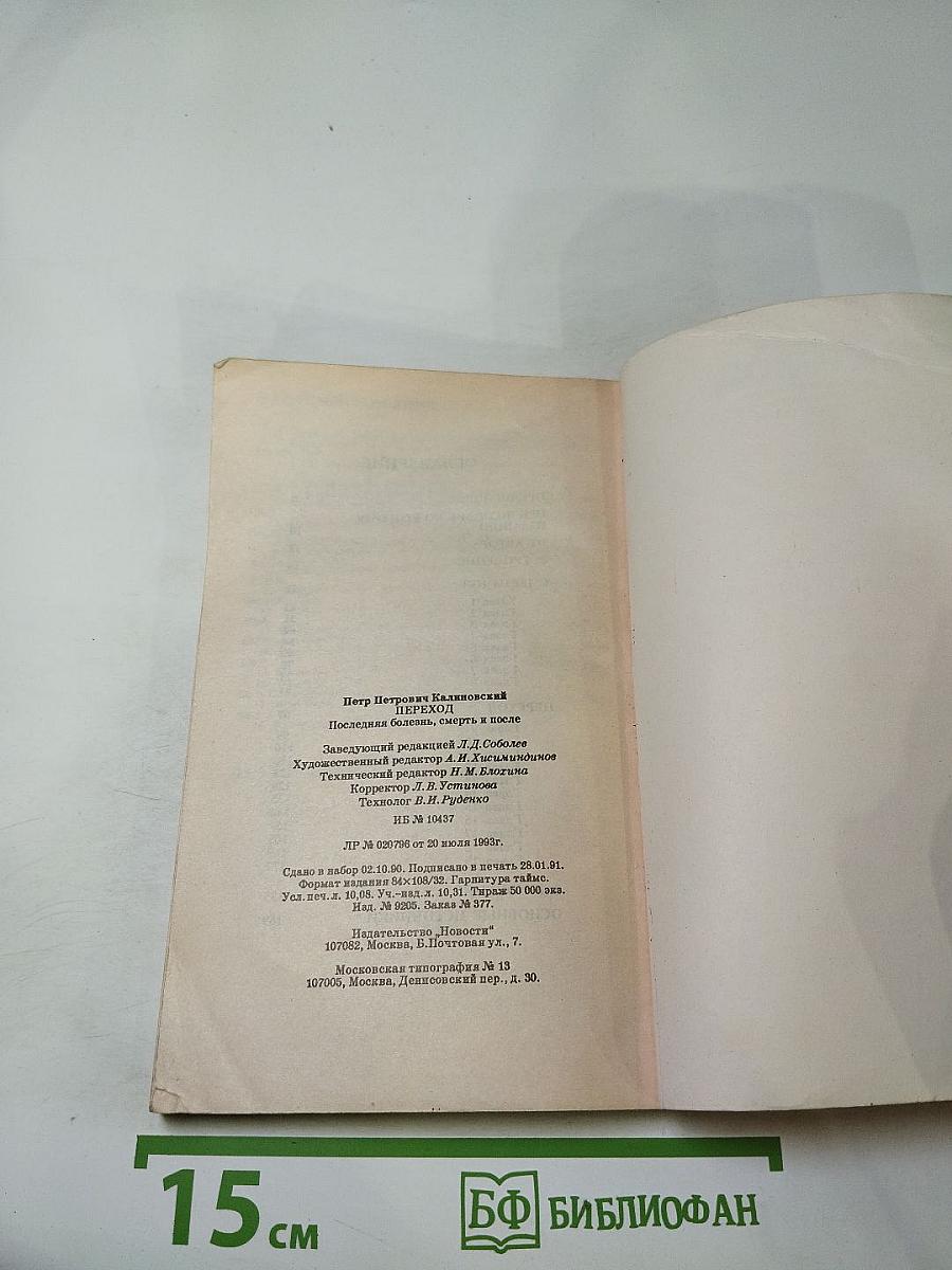 Переход: Последняя болезнь, смерть и после