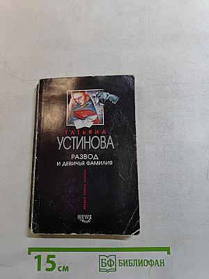 Развод и девичья фамилия
