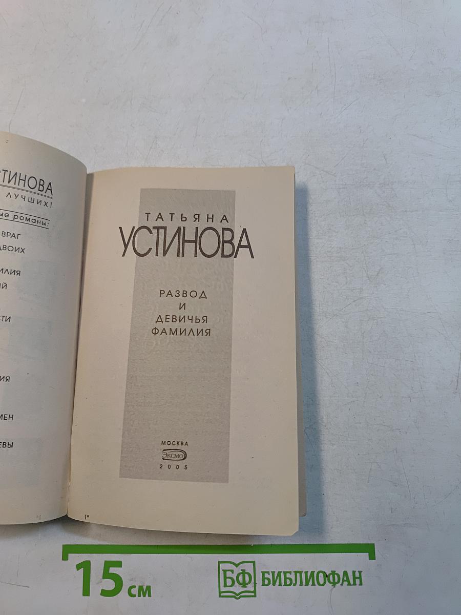 Развод и девичья фамилия