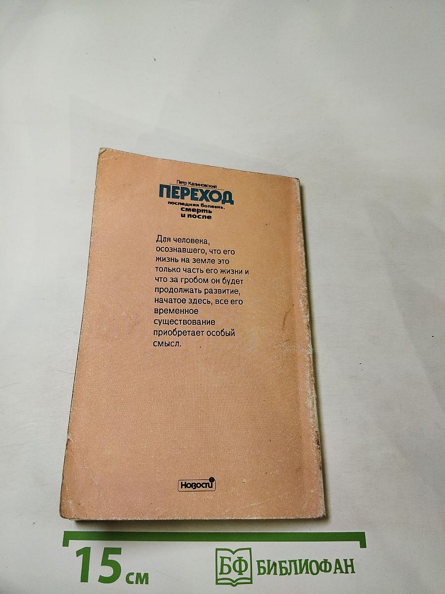 Переход: Последняя болезнь, смерть и после