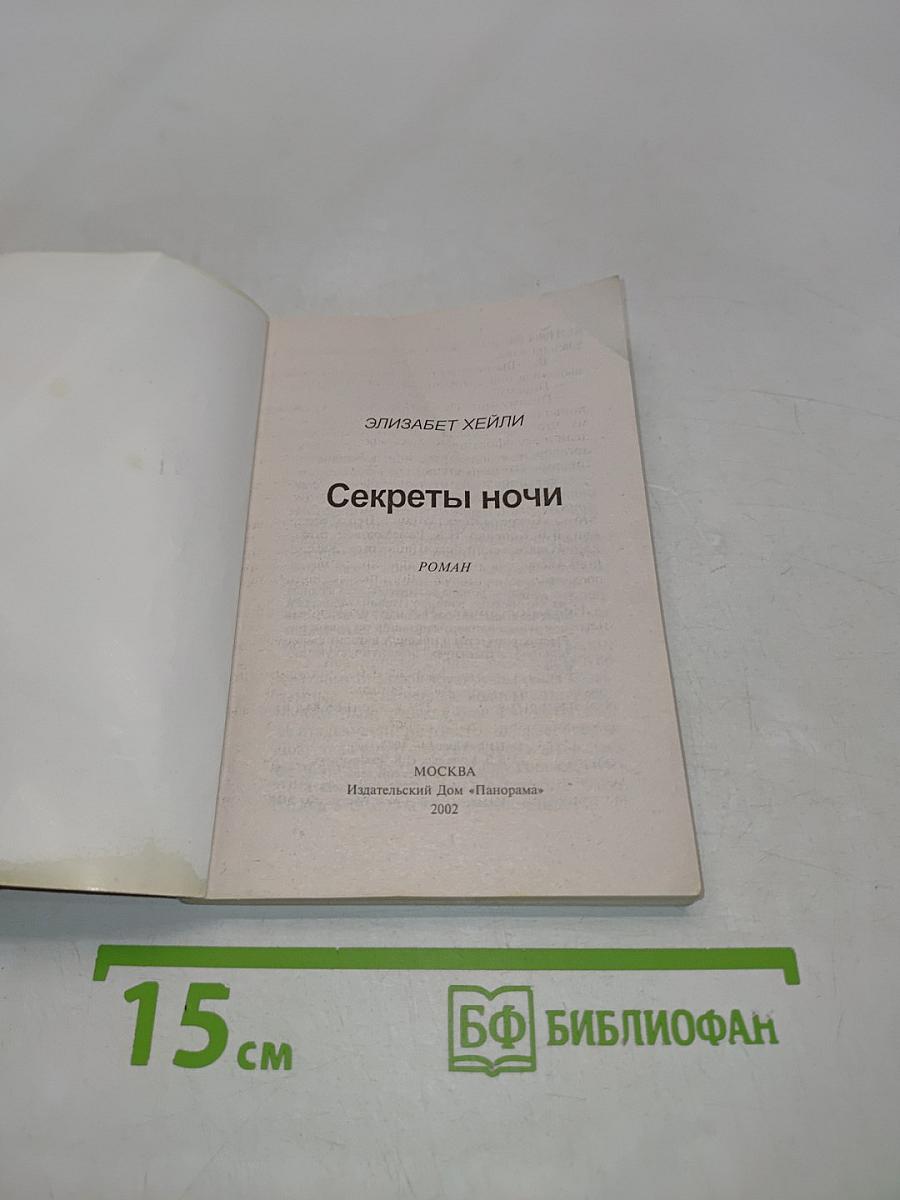 Секреты ночи
