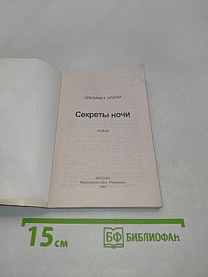Секреты ночи