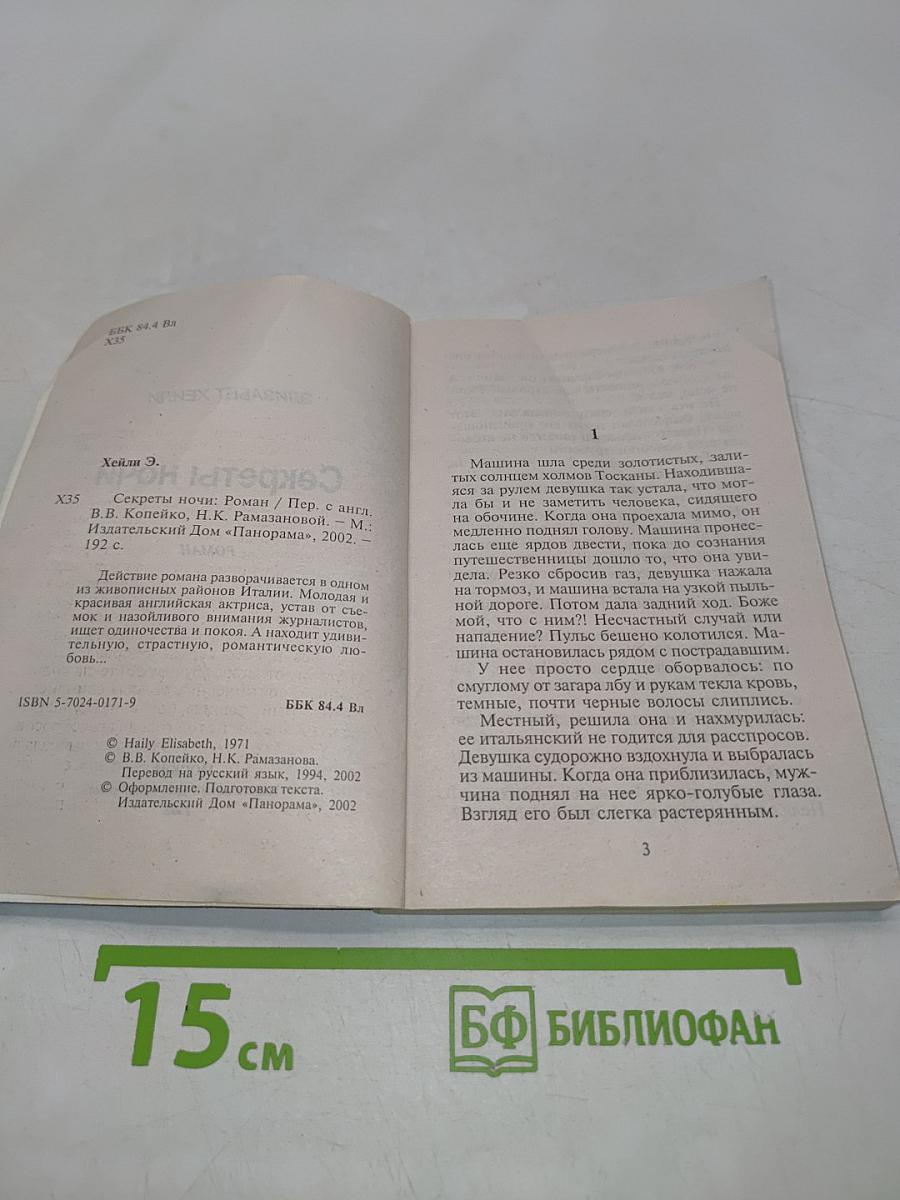 Секреты ночи