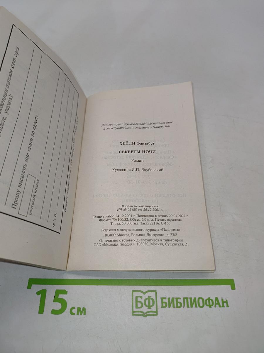 Секреты ночи