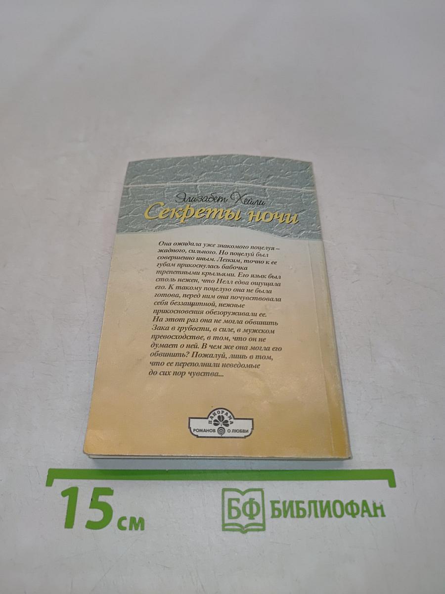 Секреты ночи