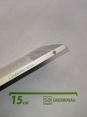 Секреты ночи