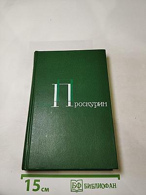 Собрание сочинений в 5-ти томах. Том 1