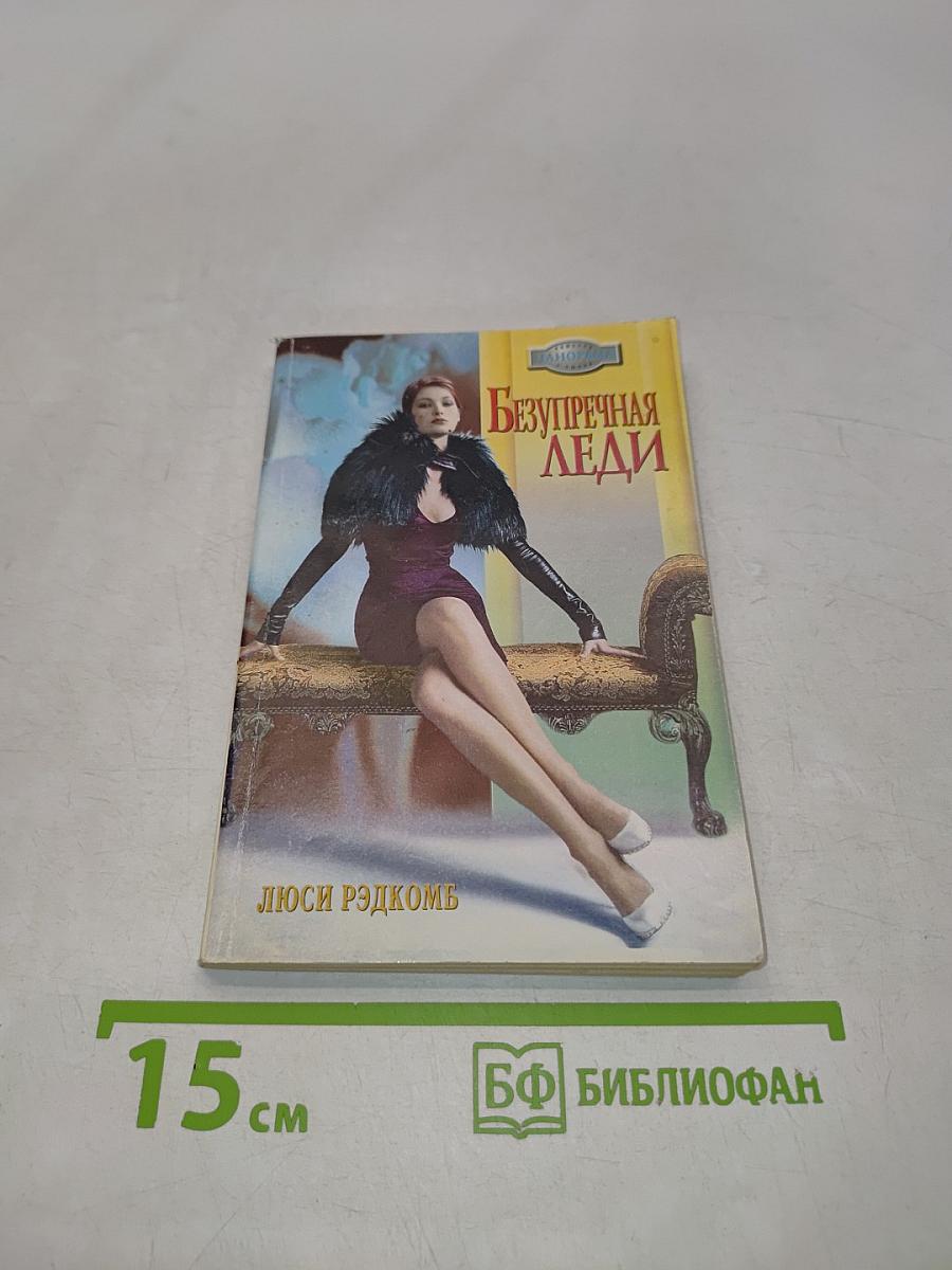 Безупречная леди