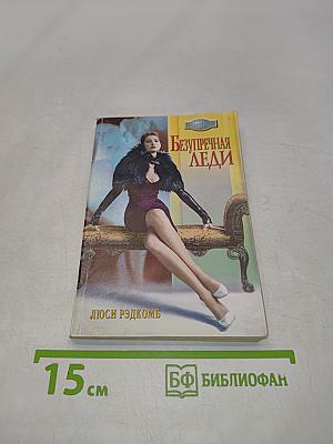 Безупречная леди