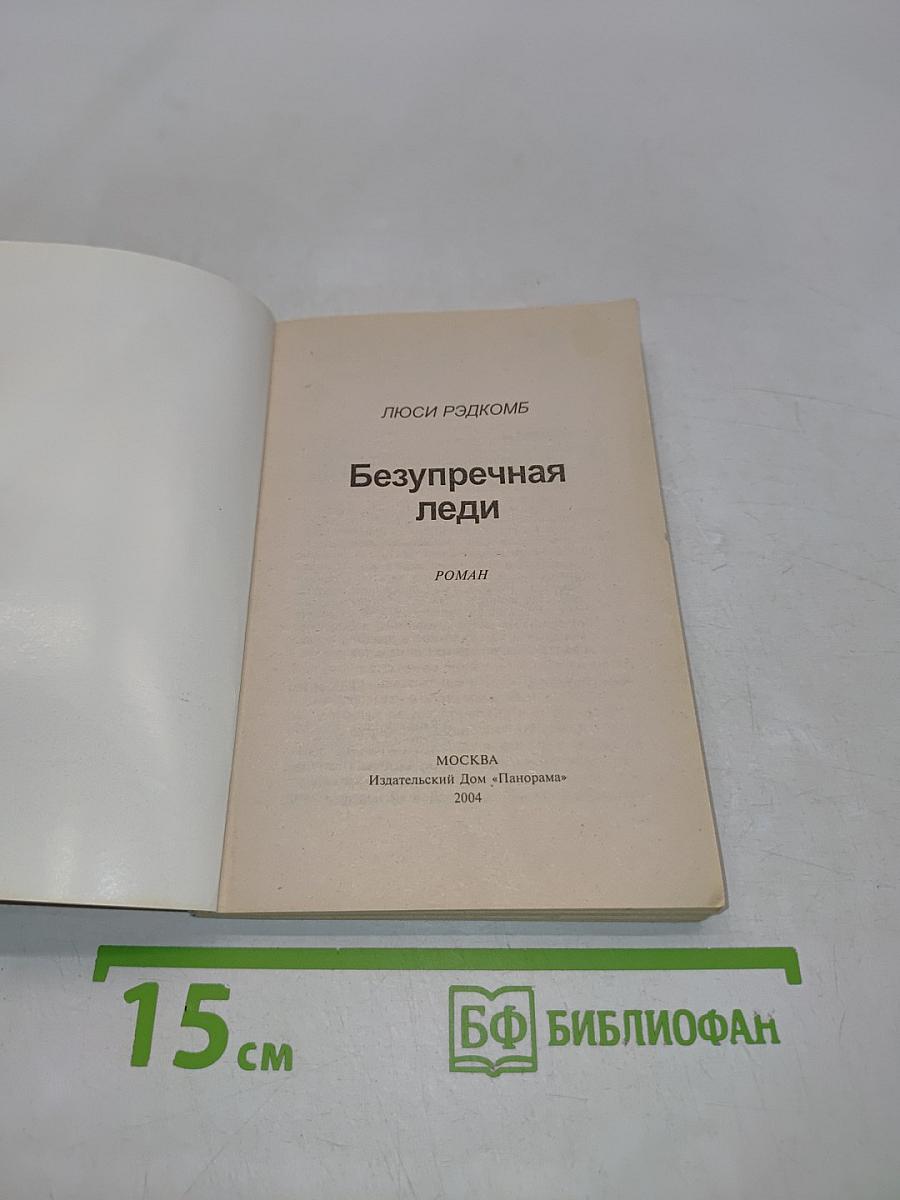 Безупречная леди