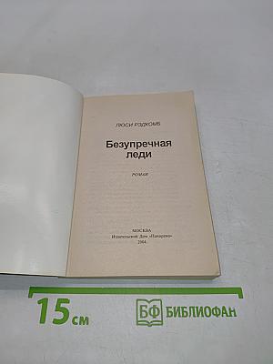 Безупречная леди
