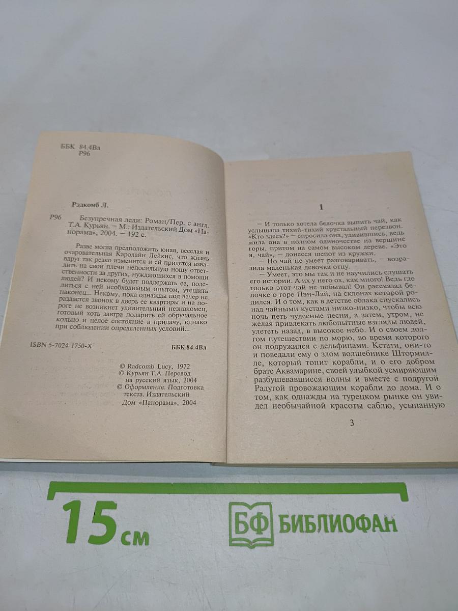 Безупречная леди