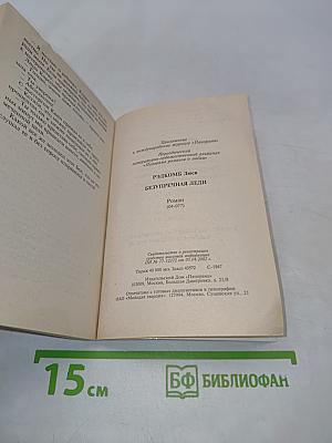 Безупречная леди