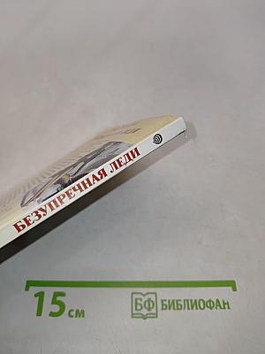 Безупречная леди