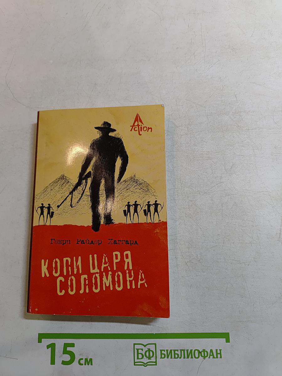 Копи царя Соломона