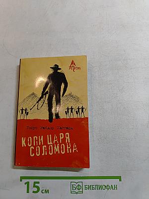 Копи царя Соломона
