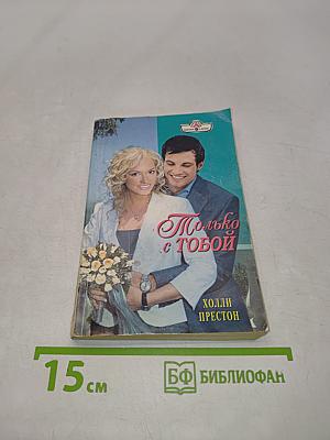 Только с тобой
