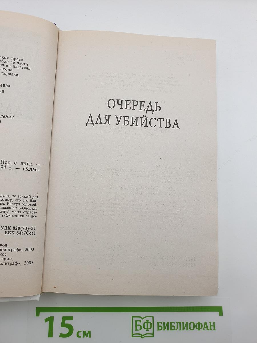 Очередь для убийства