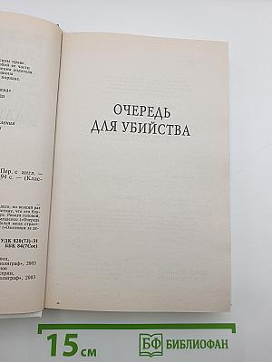 Очередь для убийства