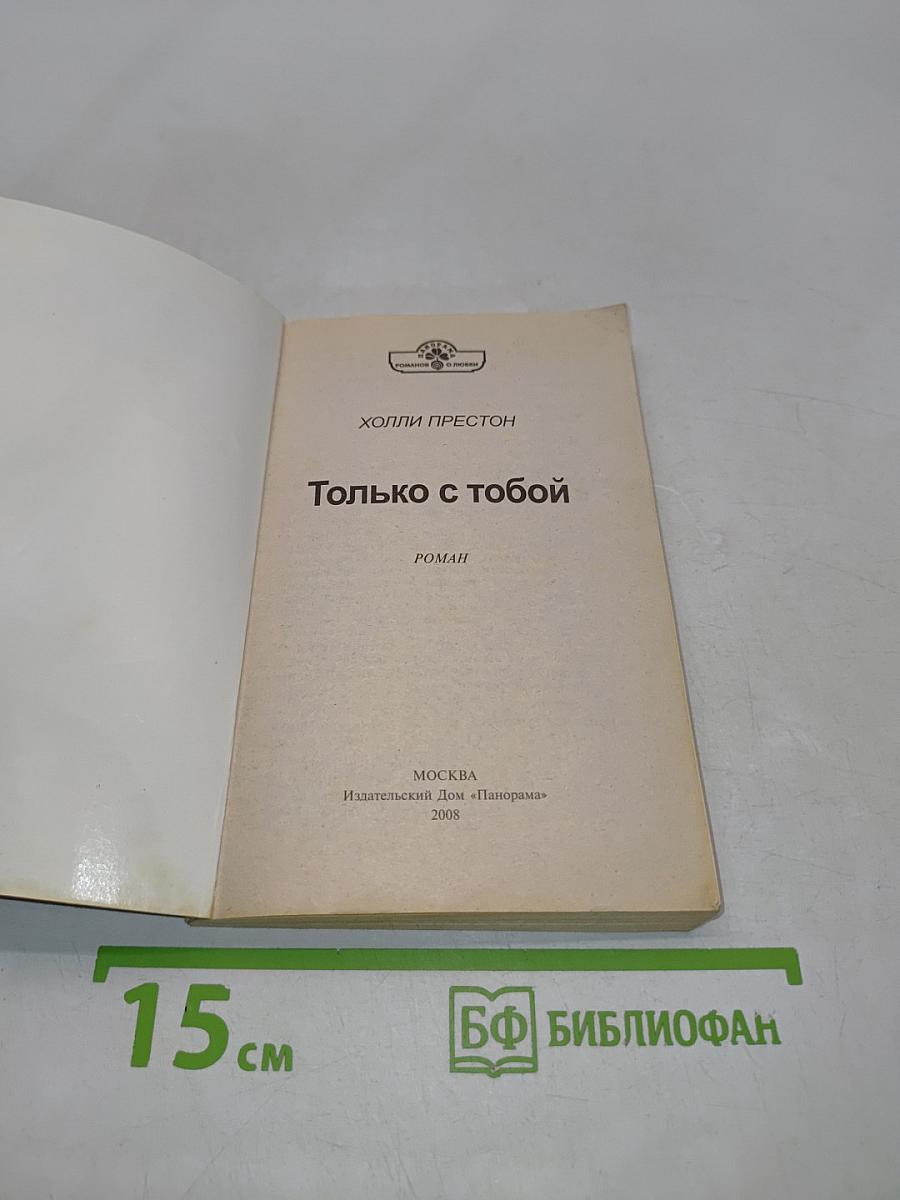 Только с тобой