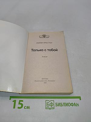 Только с тобой
