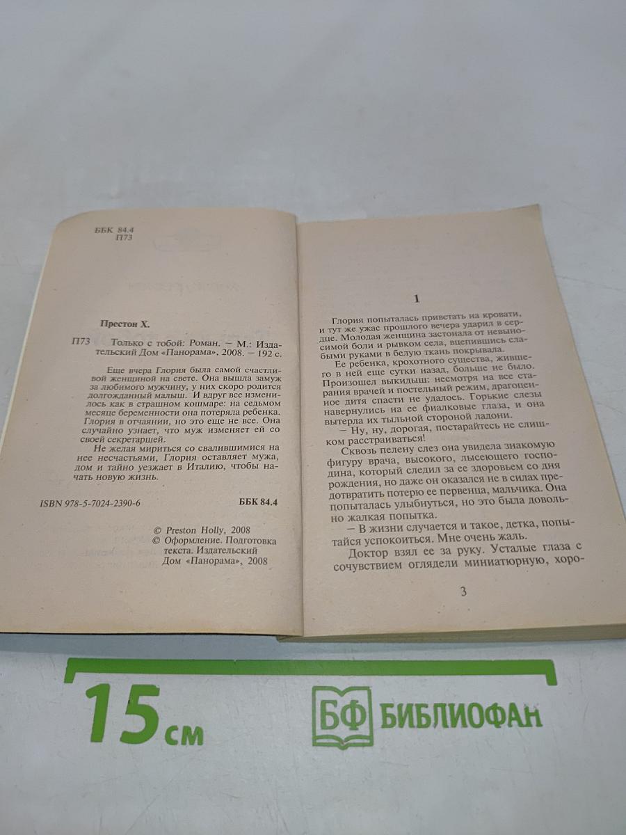 Только с тобой