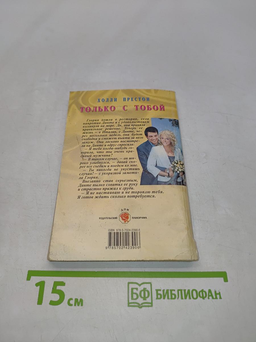 Только с тобой