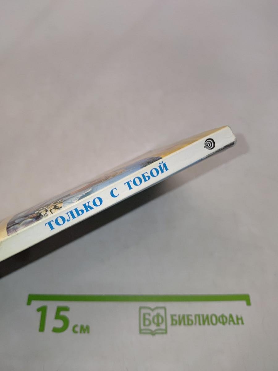 Только с тобой
