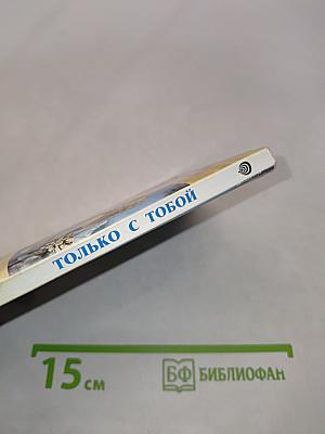 Только с тобой
