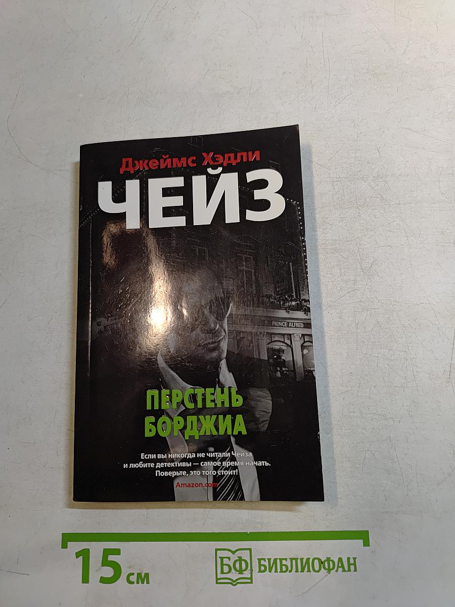 Чейз. Перстень Борджиа