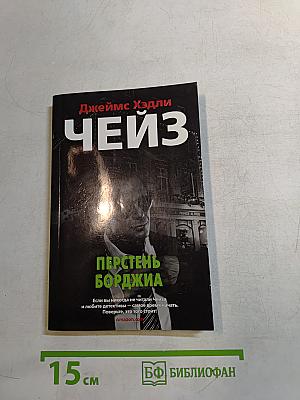 Чейз. Перстень Борджиа