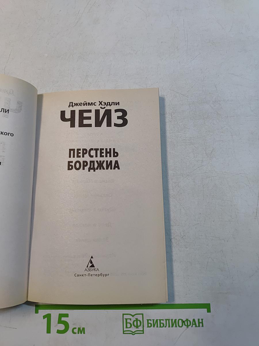 Чейз. Перстень Борджиа