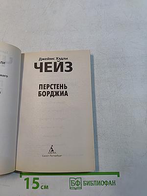 Чейз. Перстень Борджиа
