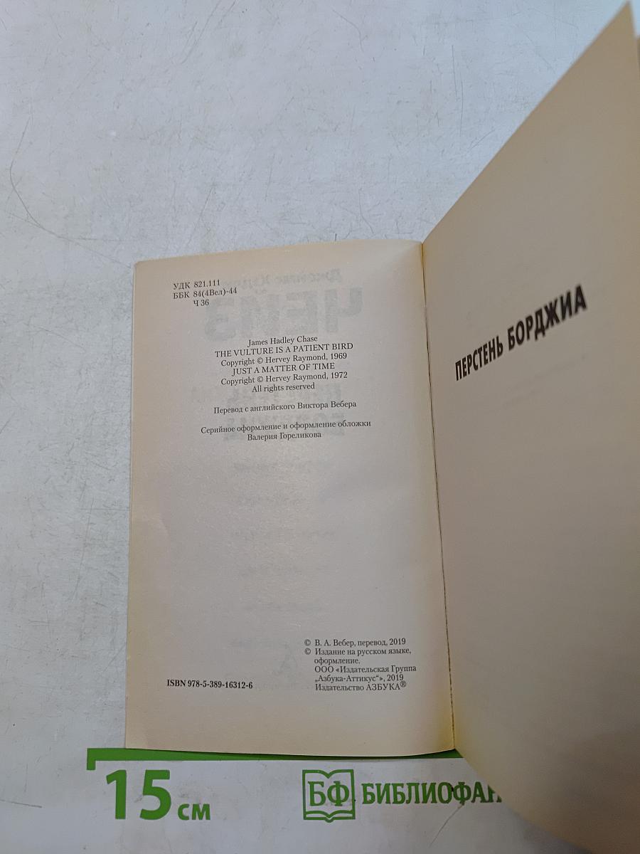 Чейз. Перстень Борджиа