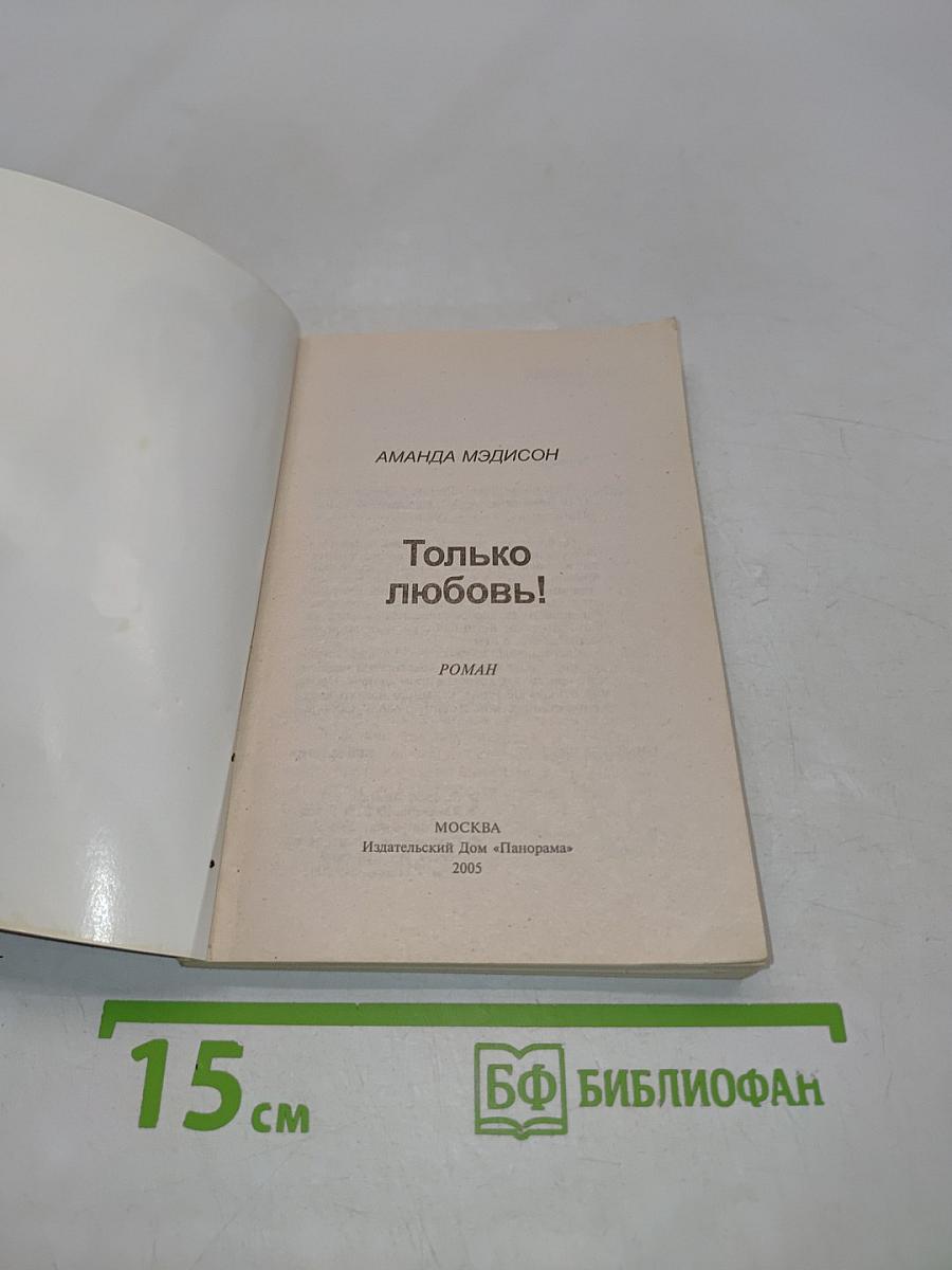 Только любовь!