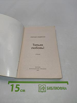 Только любовь!