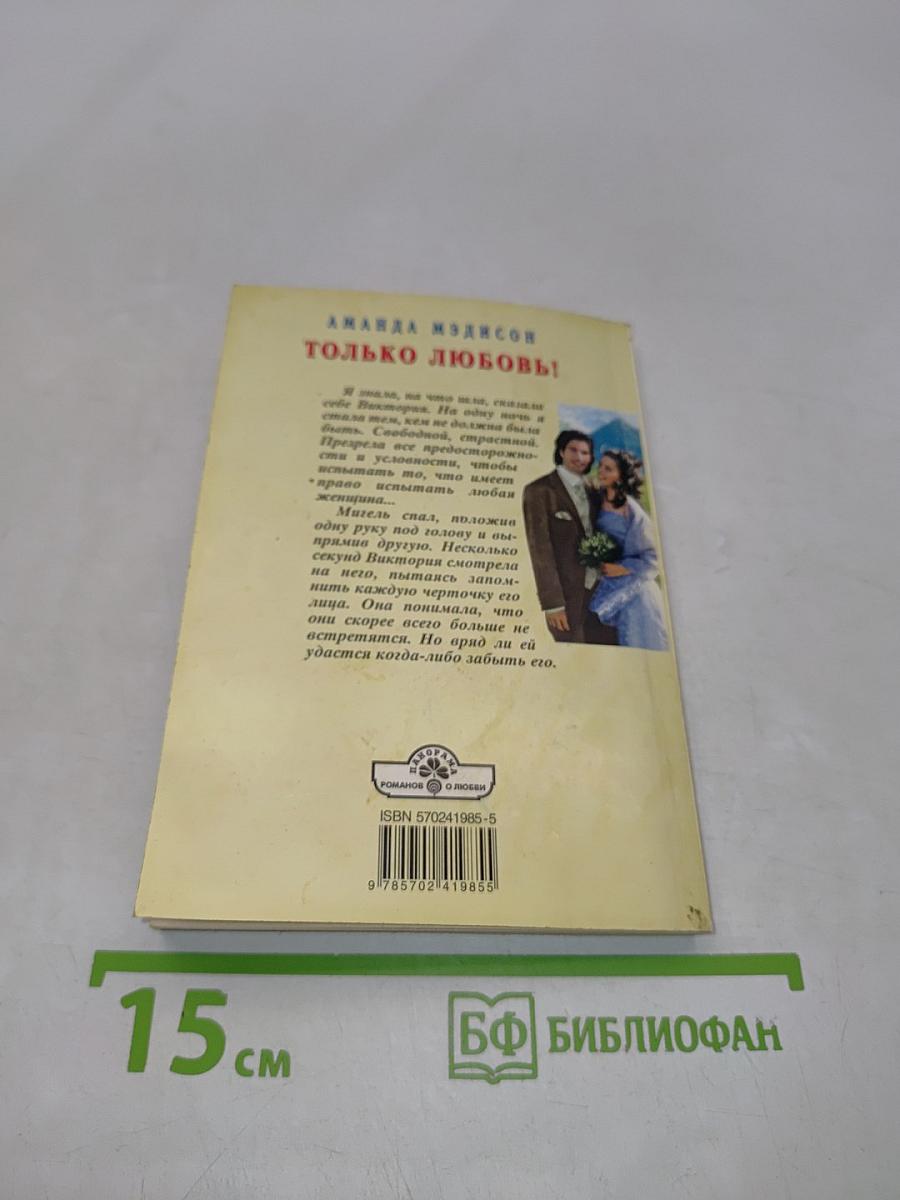 Только любовь!