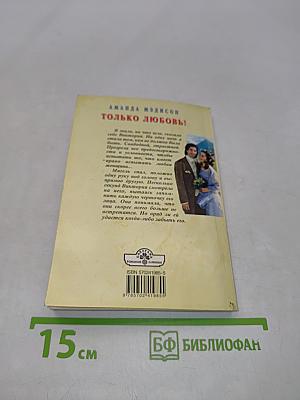 Только любовь!