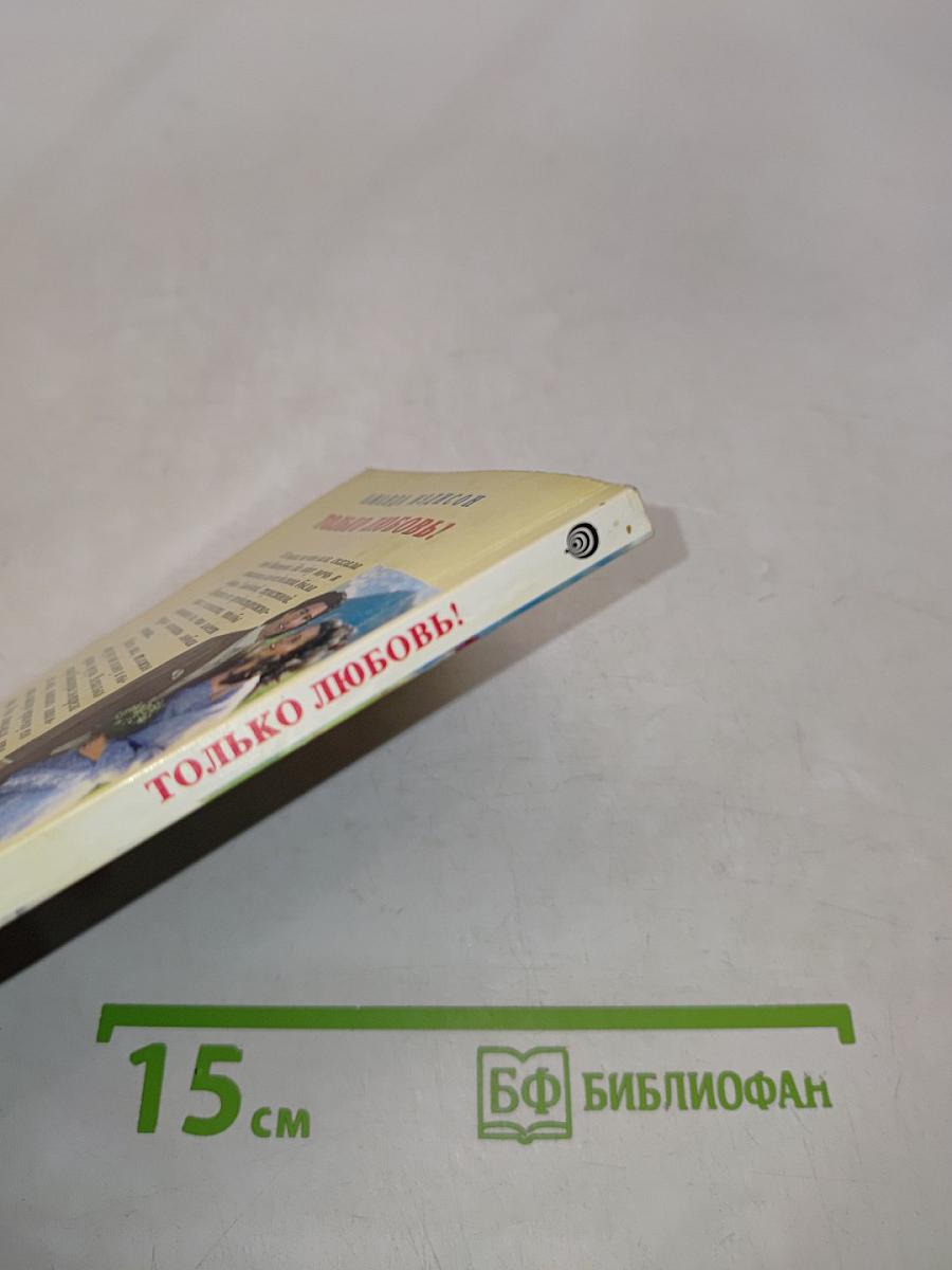 Только любовь!