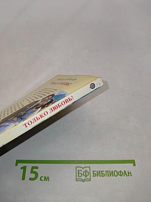 Только любовь!
