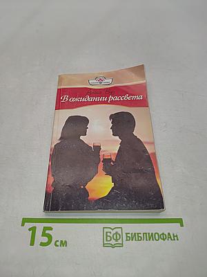 В ожидании рассвета