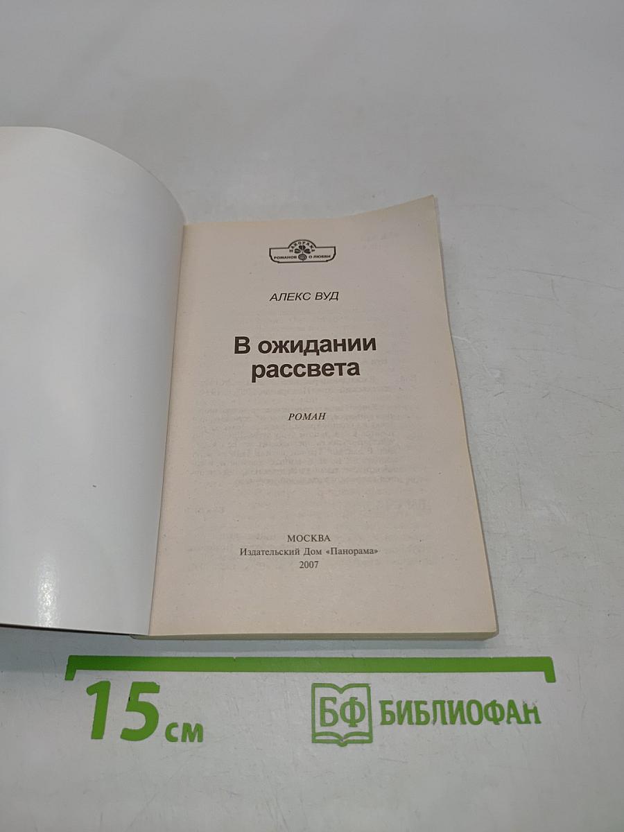 В ожидании рассвета