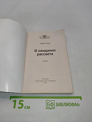 В ожидании рассвета