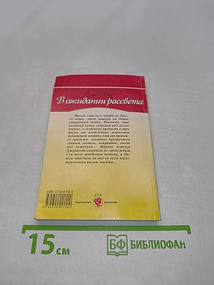 В ожидании рассвета