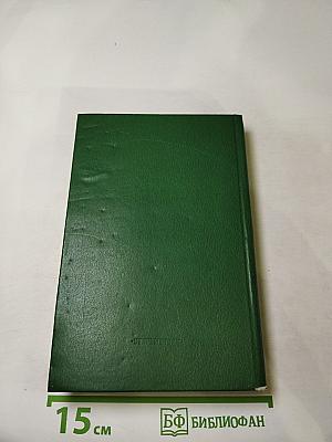 Собрание сочинений в 5-ти томах. Том 1