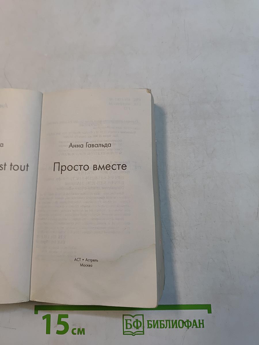 Просто вместе