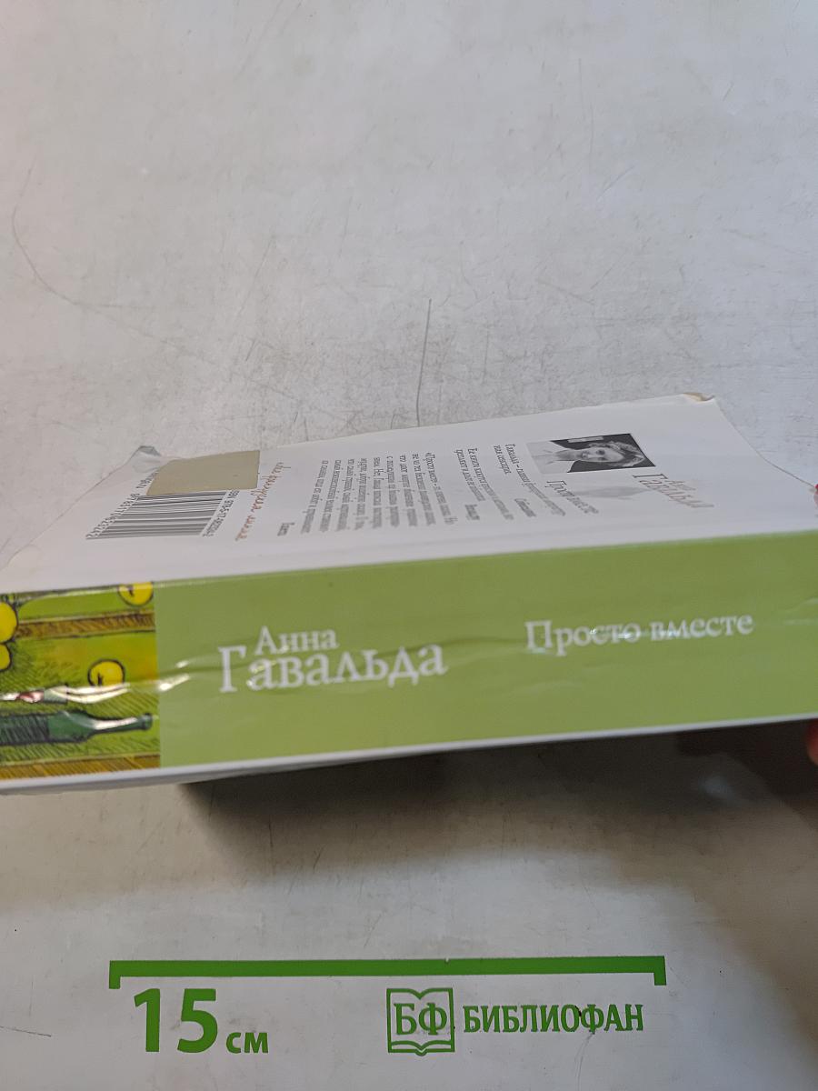 Просто вместе